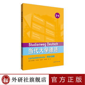 当代大学德语同步训练3-4