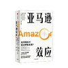 亚马逊效应 娜塔莉伯格 米娅奈茨 著 电子商务 亚马逊25年实战技法 技术驱动 零售变革 全渠道零售商 新零售 中信出版社图书 正版 商品缩略图1