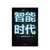 智能时代新版（套装2册） 吴军 著 文津图书奖 态度 格局 见识作者 百万畅销作品 趋势前瞻 中信出版社图书畅销 商品缩略图2