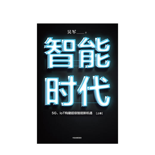 智能时代新版（套装2册） 吴军 著 文津图书奖 态度 格局 见识作者 百万畅销作品 趋势前瞻 中信出版社图书畅销 商品图2