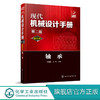 现代机械设计手册：单行本——轴承（第二版） 商品缩略图0