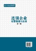 连锁企业经营管理与实务（杨高英）（第二版） 商品缩略图1