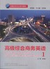 高级综合商务英语1（含MP3光盘1张） 商品缩略图0