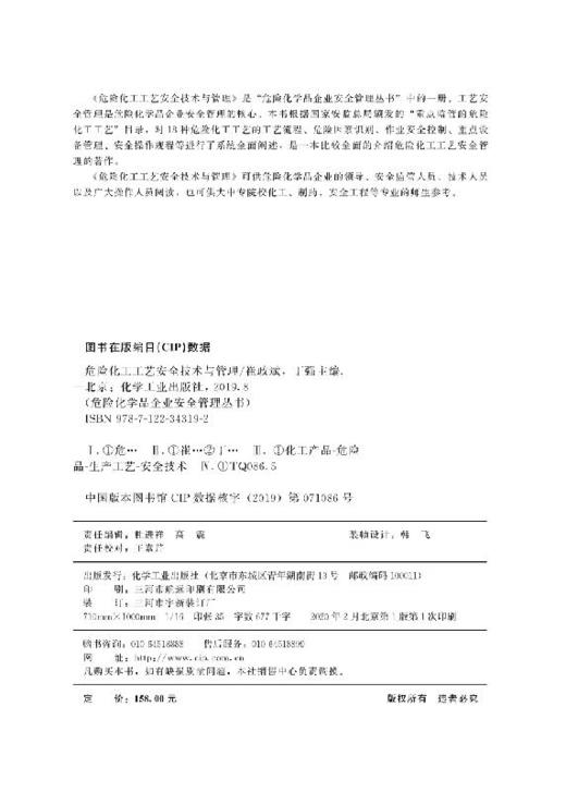 危险化学品企业安全管理丛书--危险化工工艺安全技术与管理 商品图2