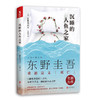 沉睡的人鱼之家 东野圭吾《解忧杂货店》之后，又一部慰藉人心之作 商品缩略图0