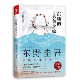 沉睡的人鱼之家 东野圭吾《解忧杂货店》之后，又一部慰藉人心之作