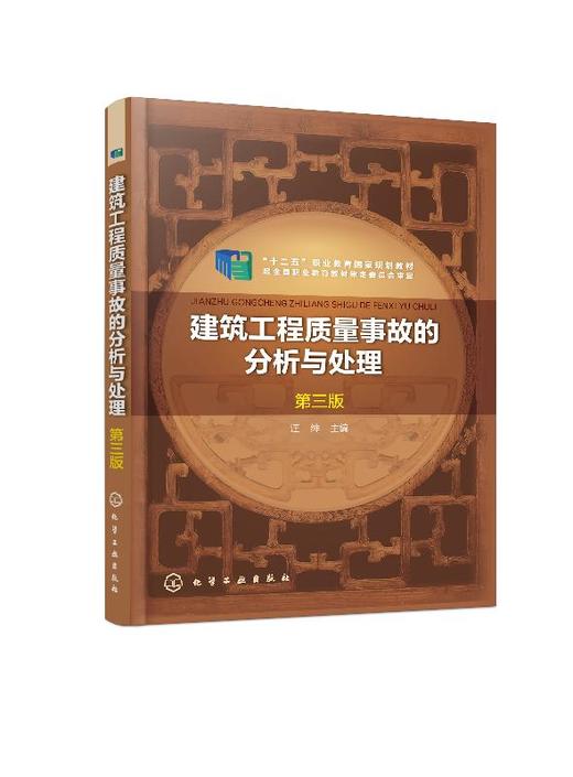 建筑工程质量事故的分析与处理（第三版）（汪绯） 商品图0