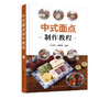 中式面点制作教程 商品缩略图1