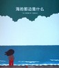 海的那边是什么 商品缩略图0