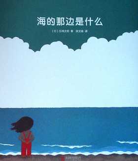 海的那边是什么