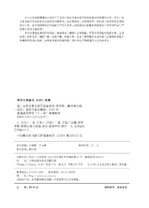 化工过程及单元操作设备设计(朱国华) 商品图2