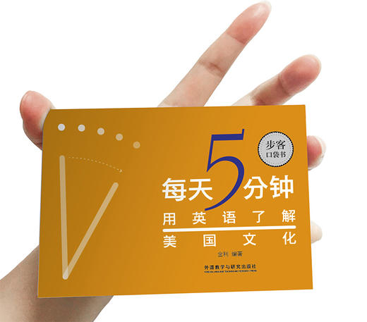 每天5分钟.用英语了解美国文化（步客口袋书） 商品图2