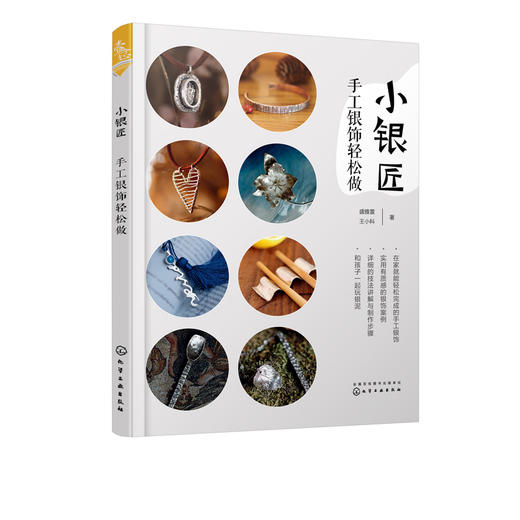 小银匠：手工银饰轻松做 商品图1