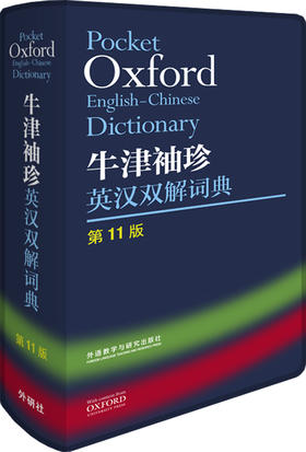 牛津袖珍英汉双解词典（第11版）