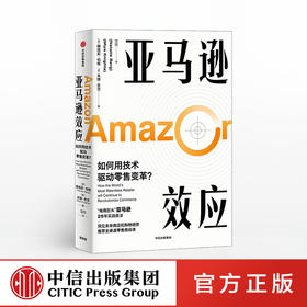 亚马逊效应 娜塔莉伯格 米娅奈茨 著 电子商务 亚马逊25年实战技法 技术驱动 零售变革 全渠道零售商 新零售 中信出版社图书 正版