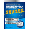数控铣床/加工中心编程训练图集 商品缩略图0