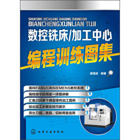 数控铣床/加工中心编程训练图集