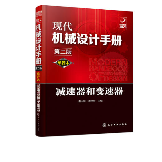 现代机械设计手册：单行本——减速器和变速器（第二版） 商品图1