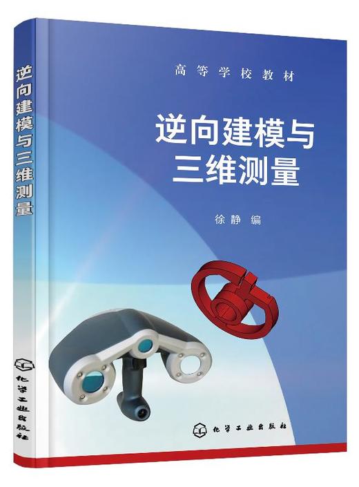 逆向建模与三维测量（徐静） 商品图0