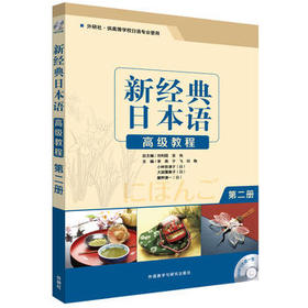 新经典日本语高级教程(第二册)(配MP3光盘)