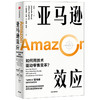 亚马逊效应 娜塔莉伯格 米娅奈茨 著 电子商务 亚马逊25年实战技法 技术驱动 零售变革 全渠道零售商 新零售 中信出版社图书 正版 商品缩略图2