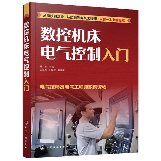数控机床电气控制入门 商品图0