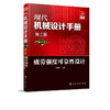 现代机械设计手册：单行本——疲劳强度可靠性设计（第二版） 商品缩略图1
