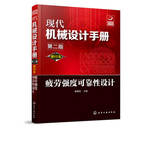 现代机械设计手册：单行本——疲劳强度可靠性设计（第二版） 商品图1