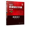 现代机械设计手册：单行本——机构设计（第二版） 商品缩略图1