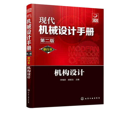 现代机械设计手册：单行本——机构设计（第二版） 商品图1
