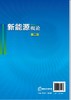 新能源概论（杨天华）（第二版） 商品缩略图1