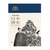 日本通史(珍藏本) 商品缩略图0