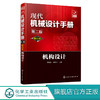 现代机械设计手册：单行本——机构设计（第二版） 商品缩略图0