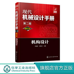 现代机械设计手册：单行本——机构设计（第二版）