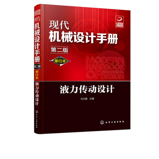 现代机械设计手册：单行本——液力传动设计（第二版） 商品图1