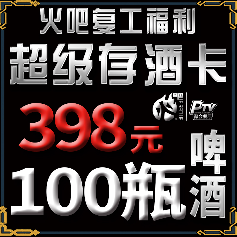 火吧超级存酒卡
