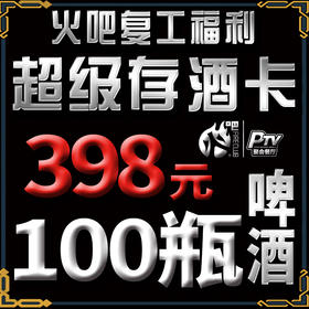 火吧超级存酒卡
