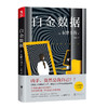 【磨铁图书】白金数据 东野圭吾 外国文学 白夜行 嫌疑人X的献身 时生后新作 日本侦探推理悬疑犯罪心理学 商品缩略图0