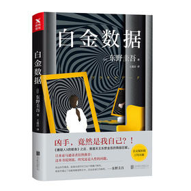 【磨铁图书】白金数据 东野圭吾 外国文学 白夜行 嫌疑人X的献身 时生后新作 日本侦探推理悬疑犯罪心理学