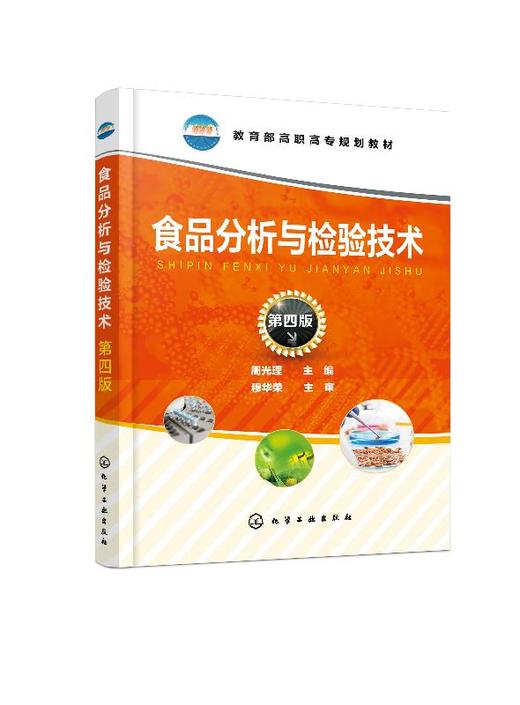 食品分析与检验技术（周光理）（第四版） 商品图0