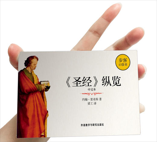 《圣经》纵览(中文本)(步客口袋书) 商品图2