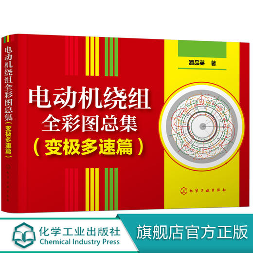 电动机绕组全彩图总集 (变极多速篇) 商品图0