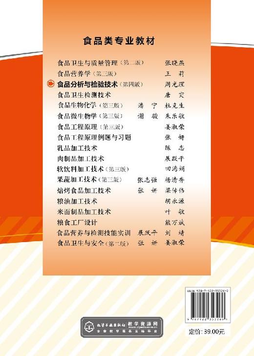 食品分析与检验技术（周光理）（第四版） 商品图1