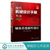 现代机械设计手册：单行本——轴及其连接件设计（第二版） 商品缩略图0