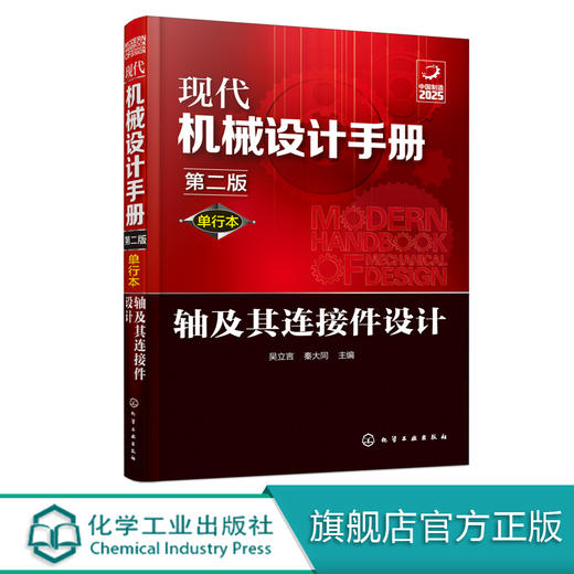 现代机械设计手册：单行本——轴及其连接件设计（第二版） 商品图0