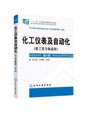 化工仪表及自动化（化工类专业适用）（厉玉鸣）（第六版）