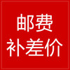 补拍邮费专用 商品缩略图0