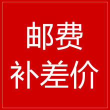 补拍邮费专用