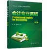 会计专业英语（第二版） 商品缩略图0