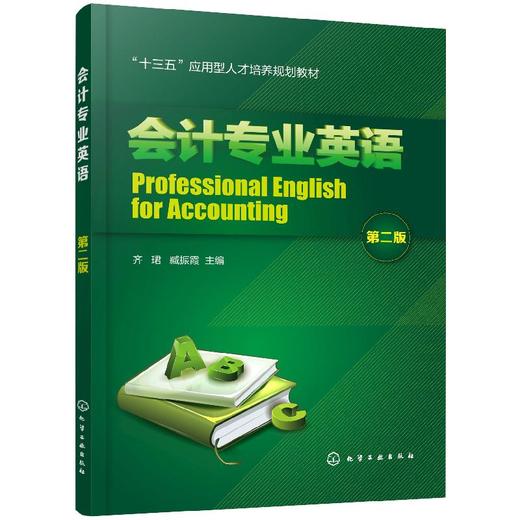 会计专业英语（第二版） 商品图0